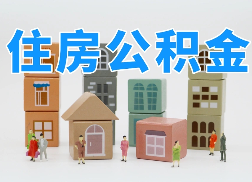 汕尾辞职公积金取（辞职了取公积金需要哪些手续）